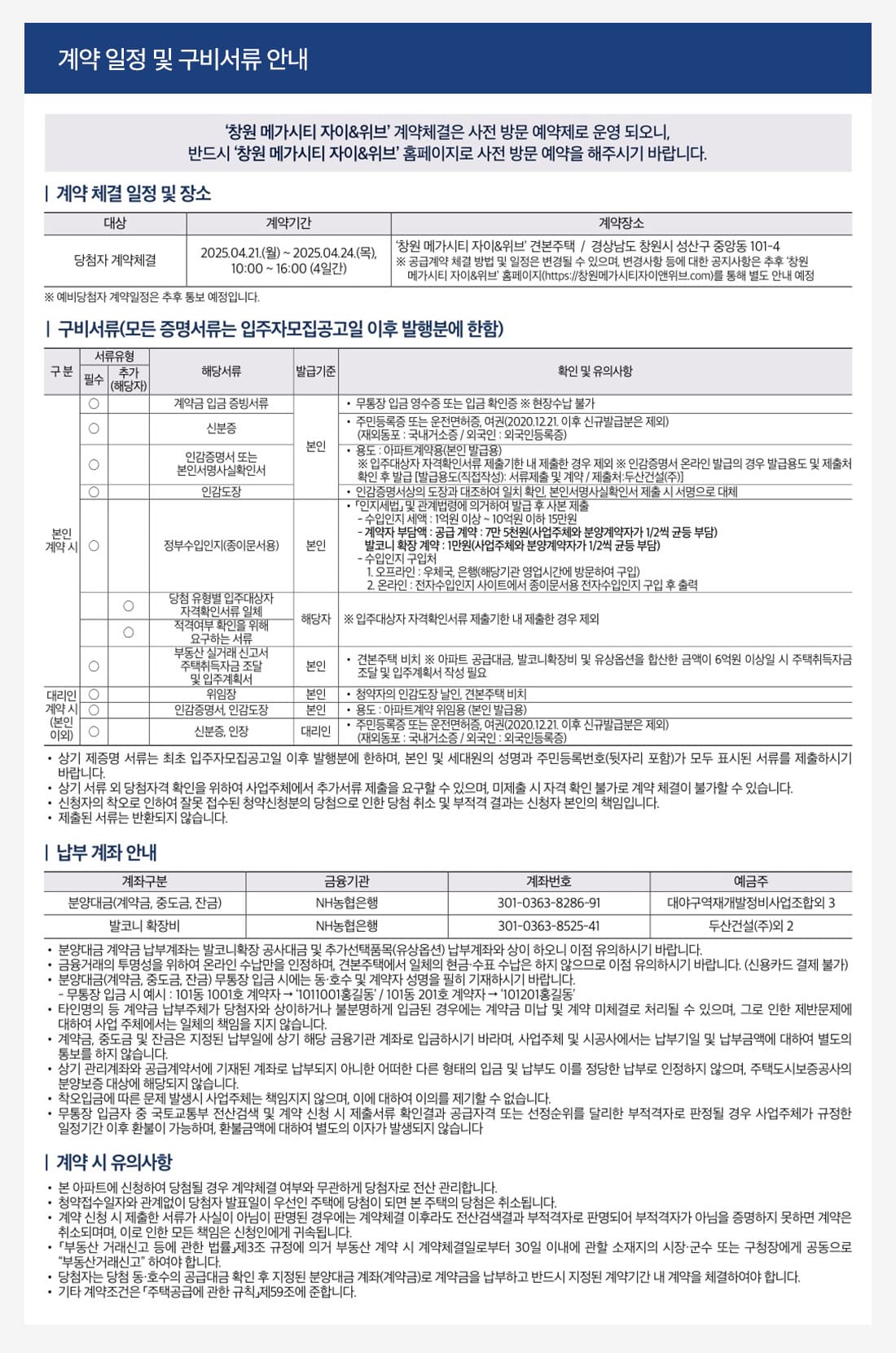 창원 메가시티 자이&위브 계약안내문.jpg